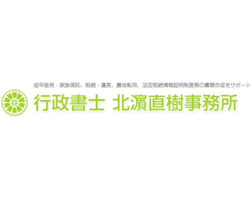 行政書士 北濵直樹事務所