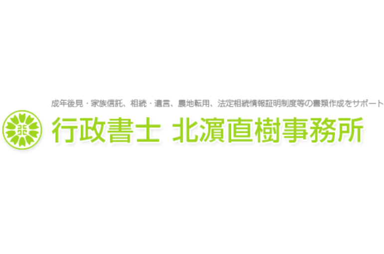 行政書士 北濵直樹事務所